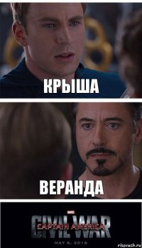 Крыша Веранда