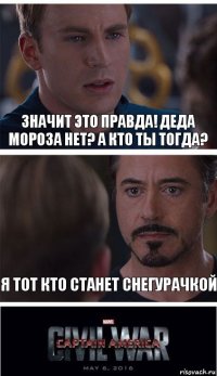 значит это правда! деда мороза нет? а кто ты тогда? я тот кто станет снегурачкой