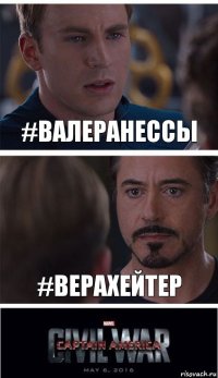 #ВалераНеСсы #ВераХейтер