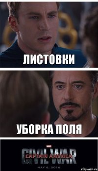 листовки уборка поля