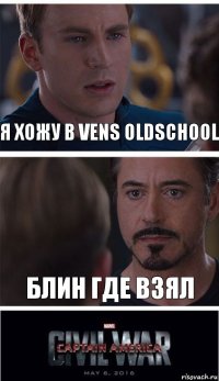 я хожу в vens oldschool блин где взял