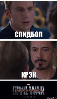 спидбол крэк