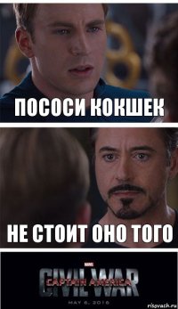 пососи кокшек не стоит оно того