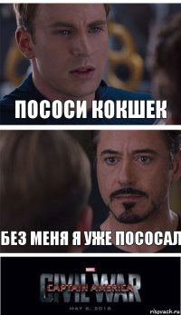 пососи кокшек без меня я уже пососал