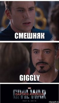 смешняк giggly