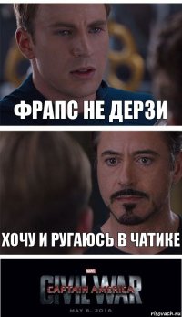 фрапс не дерзи хочу и ругаюсь в чатике