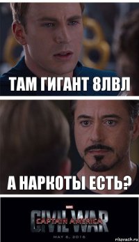 там гигант 8лвл а наркоты есть?