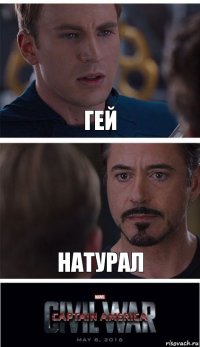 гей натурал