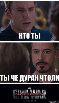 Кто ты Ты че дурак чтоли