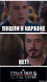 Пошли в караоке Нет!