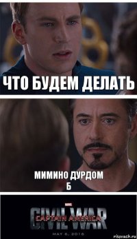 Что будем делать Мимино дурдом
Б