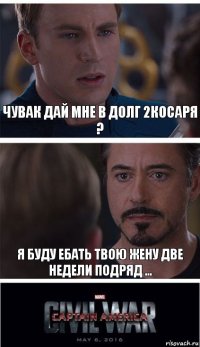 Чувак дай мне в долг 2косаря ? Я буду ебать твою жену две недели подряд ...