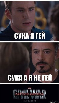 сука я гей сука а я не гей