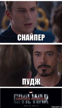 Снайпер Пудж