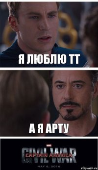 Я люблю ТТ А я Арту