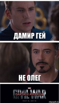 Дамир гей Не олег