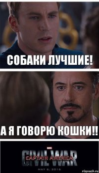 Собаки лучшие! А я говорю кошки!!