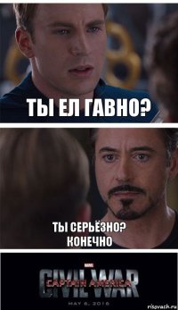 ты ел гавно? ты серьёзно?
конечно