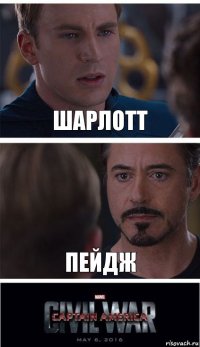 Шарлотт Пейдж