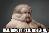  неплохое предложение