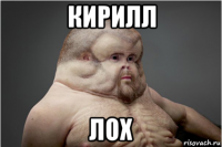 кирилл лох
