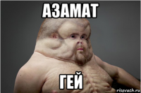 азамат гей