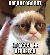 когда говорят что ссср не вернется