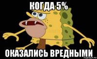 когда 5% оказались вредными