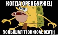 когда оренбуржец услышал technical death