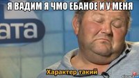 я вадим я чмо ебаное и у меня 