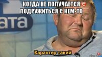 когда не получается подружиться с кем-то 