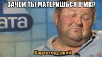 зачем ты материшься в мк? 