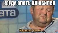 когда опять влюбился 