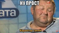 ну прост 