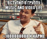 вступил в группу music and video life +1000000000 к карме