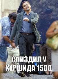 Спиздил у Хуршида 1500