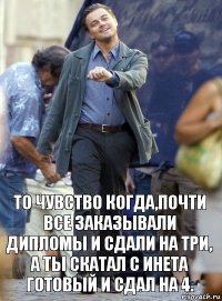 То чувство когда,почти все заказывали дипломы и сдали на три, а ты скатал с инета готовый и сдал на 4.