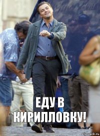 Еду в Кирилловку!