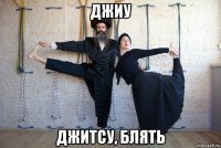джиу джитсу, блять