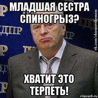 младшая сестра спиногрыз? хватит это терпеть!