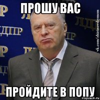 прошу вас пройдите в попу