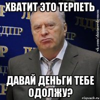 хватит это терпеть давай деньги тебе одолжу?