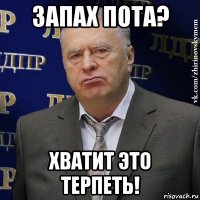 запах пота? хватит это терпеть!