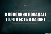 В половник попадает то, что есть в казане