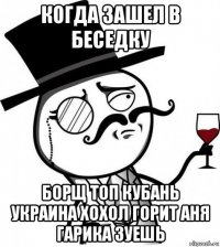 когда зашел в беседку борщ топ кубань украина хохол горит аня гарика зуешь