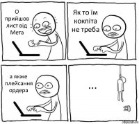 О прийшов лист від Мета Як то їм кокпіта не треба а якже плейсання ордера ...