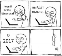 новый сезон Шерлока! выйдет только.. в 2017 