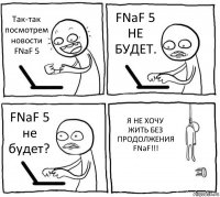 Так-так посмотрем новости FNaF 5 FNaF 5 НЕ БУДЕТ. FNaF 5 не будет? Я НЕ ХОЧУ ЖИТЬ БЕЗ ПРОДОЛЖЕНИЯ FNaF!!!