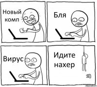 Новый комп Бля Вирус Идите нахер