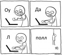 Оу Да Л полл